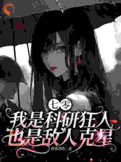 七零：我是科研狂人也是敌人克星