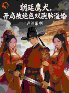 朝廷鹰犬，开局被绝色双胞胎逼婚