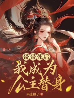 哥哥死后,我成为公主替身