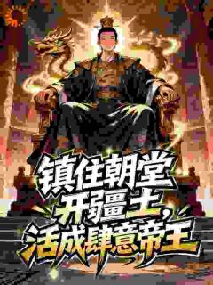 镇住朝堂开疆土，活成肆意帝王