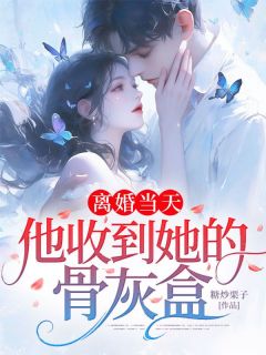 离婚当天，他收到她的骨灰盒