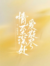 情至深处爱散尽