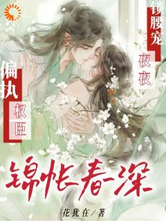 他清冷外表下，藏着偏执占有