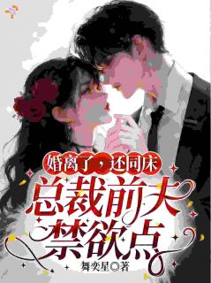 婚离了，还同床，总裁前夫禁欲点