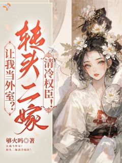让我当外室？转头二嫁清冷权臣！