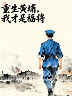 重生黄埔,我才是福将