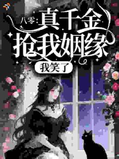 八零：真千金抢我姻缘？我笑了