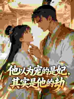 他以为宠的是妃，其实是他的劫