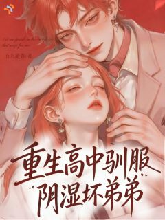 重生高中驯服阴湿坏弟弟