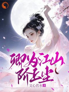 家道中落，她成为掌中之物