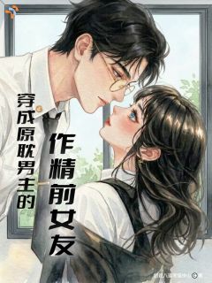 穿成原耽男主的作精前女友