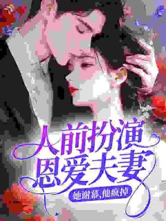 人前扮演恩爱夫妻，她谢幕，他疯掉