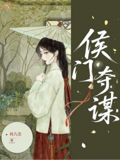 侯门夺谋