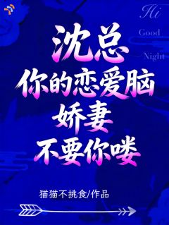 沈总，你的恋爱脑娇妻不要你喽