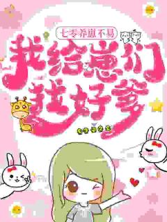 七零养崽不易，我给崽们找好爹