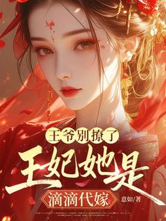 王爷别撩了,王妃她是滴滴代嫁