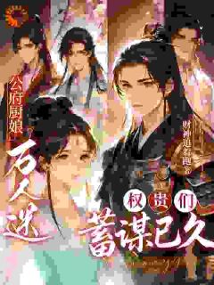 厨娘逆袭，全京城美男皆为我裙下臣