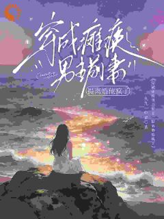 恶妻洗白成功，高冷大佬彻底沦陷了