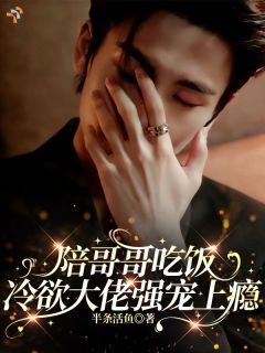 顶流大佬的小废物:别跑,领证