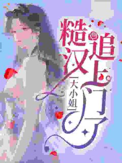 大小姐，糙汉追上门了！