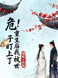 蓄谋已久的偏爱，我根本躲不掉