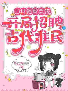 山村经营系统：开局招聘古代难民