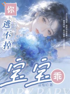 宝宝乖！你逃不掉！