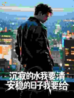 沉寂的水我要清，安稳的日子我要给