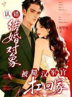 认错结婚对象，被糙汉军官扛回家