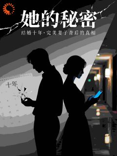 她的秘密之完美妻子背后的真相