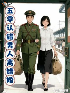 五零:认错男人离错婚