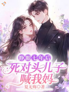 睁眼七年后,死对头儿子喊我妈!