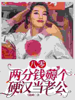 八零:两分钱薅个硬汉当老公