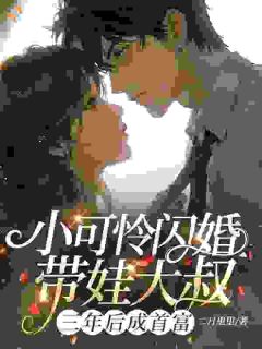 小可怜闪婚带娃大叔,三年后成首富