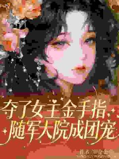 夺了女主金手指,随军大院成团宠
