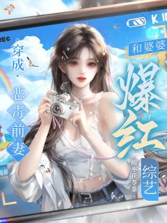 穿成恶毒前妻,和婆婆爆红综艺