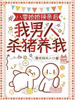 八零娇娇换亲后：我男人杀猪养我