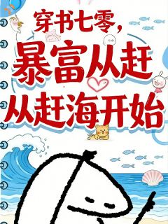 穿书七零，暴富从赶海开始