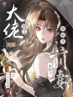 九零香江大佬,被美貌前妻拿捏了