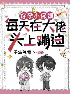 好孕小保姆,每天在大佬头上蹦迪