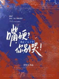 嘴硬?我走了太子爷你别哭!