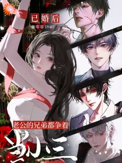 结婚后，追求者们都吻上来了