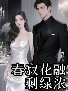 春寂花融剩绿浓