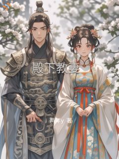 殿下教妻