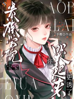 贵族学院！宝宝，你哭起来更诱了