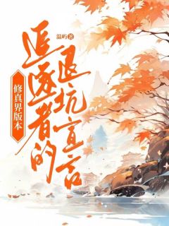 修真界版本追逐者的退坑宣言