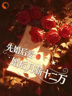 领证后，禁欲上司手撕婚前协议