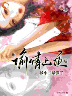 疯批太子偏执成瘾，此生只愿将我独占