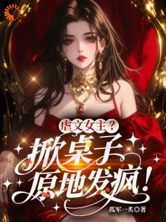 虐文？怎么男主跪求她放手？