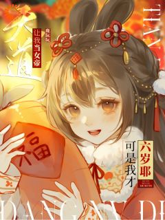 陛下！六岁皇太孙又闯祸了